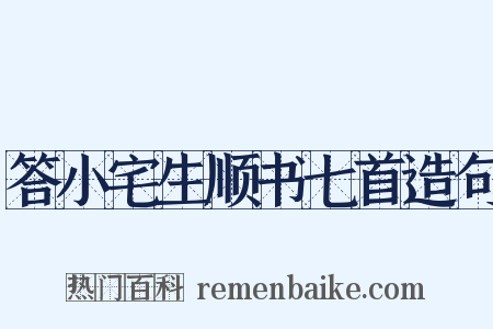 答小宅生顺书七首造句是什么意思的图片